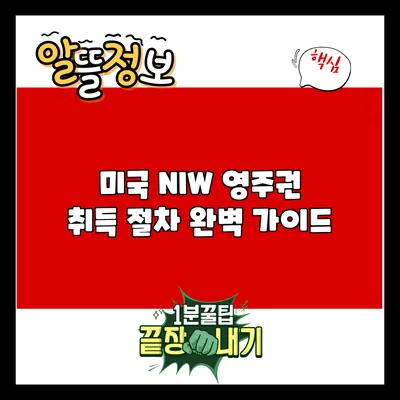 미국 NIW 영주권 취득 절차 완벽 가이드