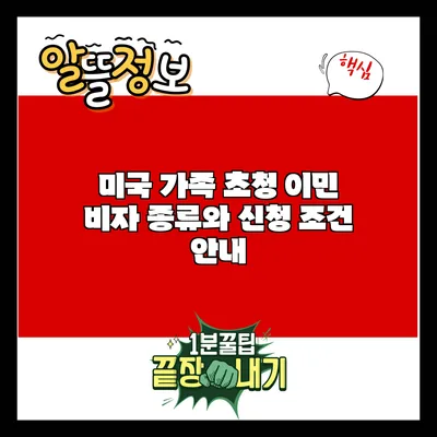 미국 가족 초청 이민 비자 종류와 신청 조건 안내