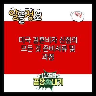 미국 결혼비자 신청의 모든 것: 준비서류 및 과정