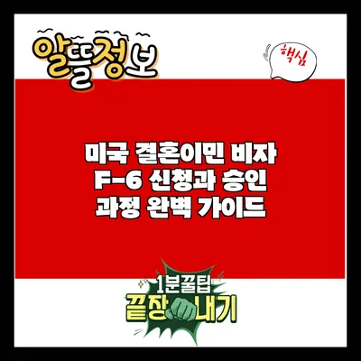 미국 결혼이민 비자 F-6 신청과 승인 과정 완벽 가이드