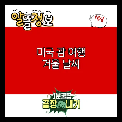 미국 괌 여행: 겨울 날씨