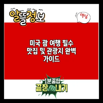 미국 괌 여행 필수 맛집 및 관광지 완벽 가이드