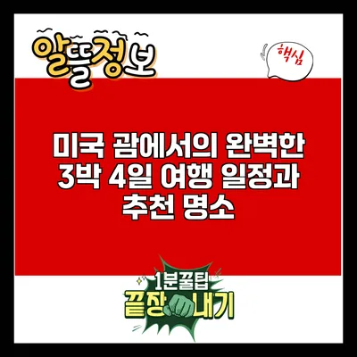 미국 괌에서의 완벽한 3박 4일 여행 일정과 추천 명소