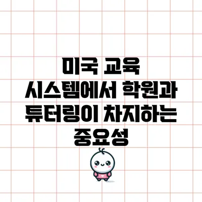 미국 교육 시스템에서 학원과 튜터링이 차지하는 중요성