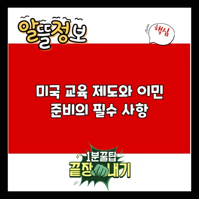 미국 교육 제도와 이민 준비의 필수 사항