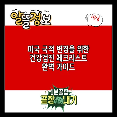 미국 국적 변경을 위한 건강검진 체크리스트 완벽 가이드