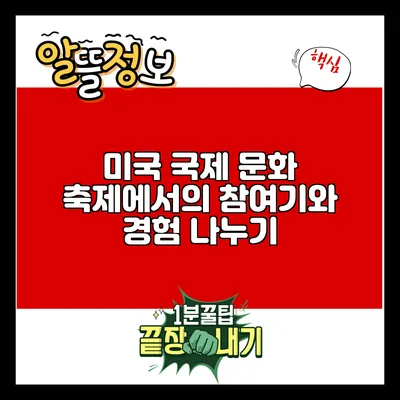 미국 국제 문화 축제에서의 참여기와 경험 나누기