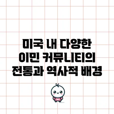 미국 내 다양한 이민 커뮤니티의 전통과 역사적 배경