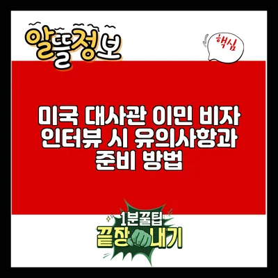 미국 대사관 이민 비자 인터뷰 시 유의사항과 준비 방법