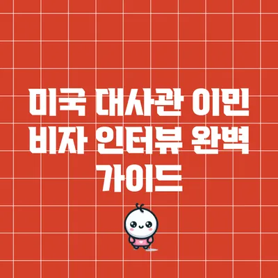 미국 대사관 이민 비자 인터뷰 완벽 가이드
