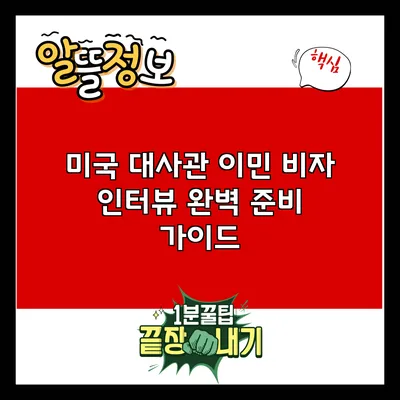 미국 대사관 이민 비자 인터뷰 완벽 준비 가이드