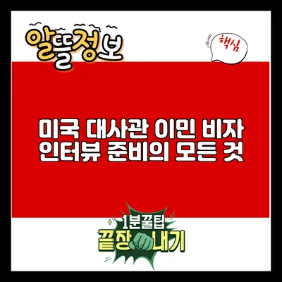미국 대사관 이민 비자 인터뷰 준비의 모든 것