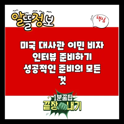 미국 대사관 이민 비자 인터뷰 준비하기: 성공적인 준비의 모든 것