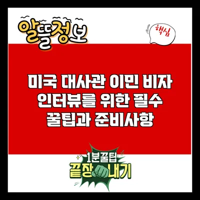 미국 대사관 이민 비자 인터뷰를 위한 필수 꿀팁과 준비사항