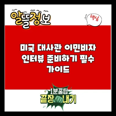 미국 대사관 이민비자 인터뷰 준비하기: 필수 가이드