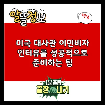 미국 대사관 이민비자 인터뷰를 성공적으로 준비하는 팁