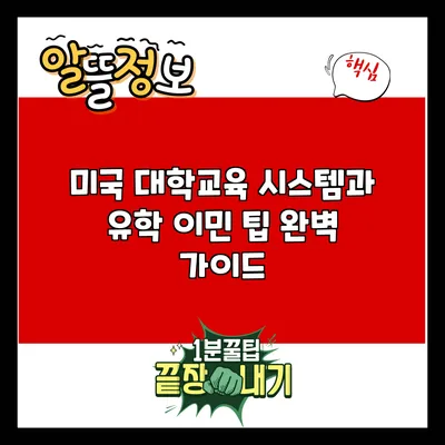 미국 대학교육 시스템과 유학 이민 팁 완벽 가이드
