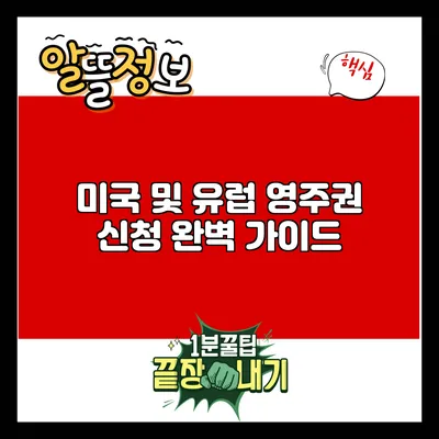 미국 및 유럽 영주권 신청 완벽 가이드
