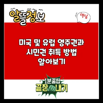 미국 및 유럽 영주권과 시민권 취득 방법 알아보기