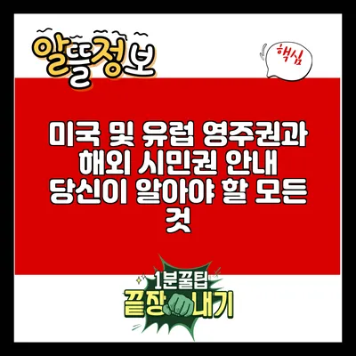 미국 및 유럽 영주권과 해외 시민권 안내: 당신이 알아야 할 모든 것
