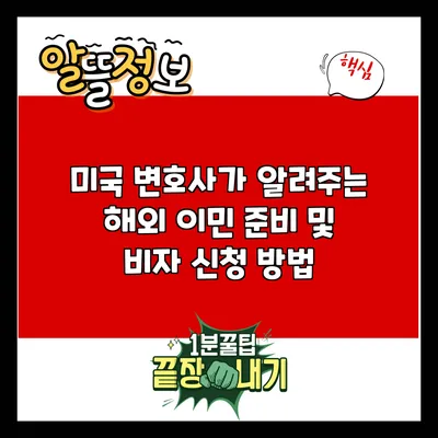 미국 변호사가 알려주는 해외 이민 준비 및 비자 신청 방법