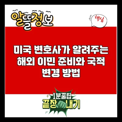 미국 변호사가 알려주는 해외 이민 준비와 국적 변경 방법