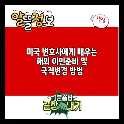 미국 변호사에게 배우는 해외 이민준비 및 국적변경 방법