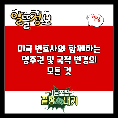 미국 변호사와 함께하는 영주권 및 국적 변경의 모든 것