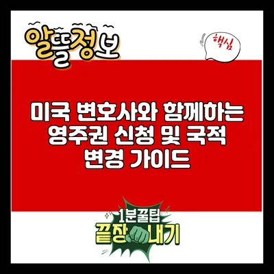 미국 변호사와 함께하는 영주권 신청 및 국적 변경 가이드