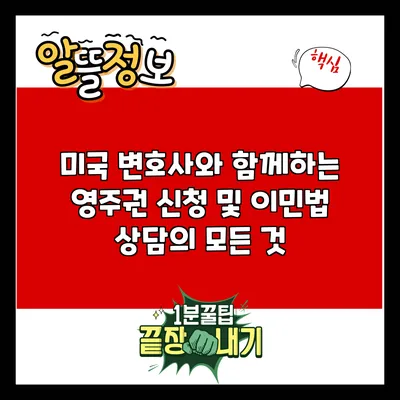 미국 변호사와 함께하는 영주권 신청 및 이민법 상담의 모든 것