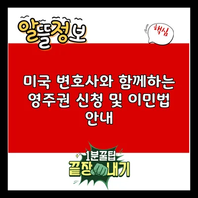 미국 변호사와 함께하는 영주권 신청 및 이민법 안내