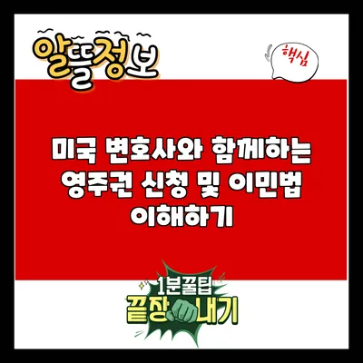 미국 변호사와 함께하는 영주권 신청 및 이민법 이해하기
