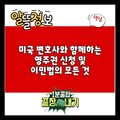 미국 변호사와 함께하는 영주권 신청 및 이민법의 모든 것