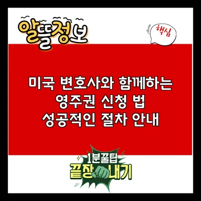 미국 변호사와 함께하는 영주권 신청 법: 성공적인 절차 안내
