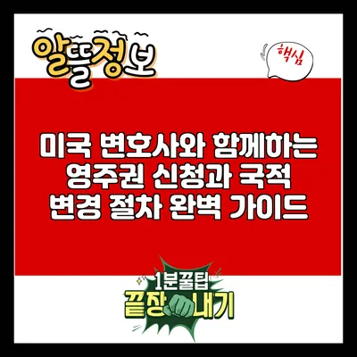 미국 변호사와 함께하는 영주권 신청과 국적 변경 절차 완벽 가이드