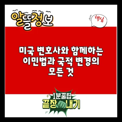 미국 변호사와 함께하는 이민법과 국적 변경의 모든 것
