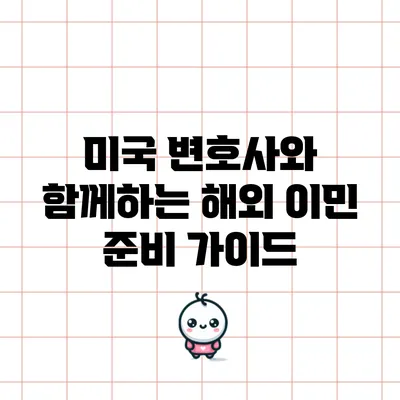 미국 변호사와 함께하는 해외 이민 준비 가이드