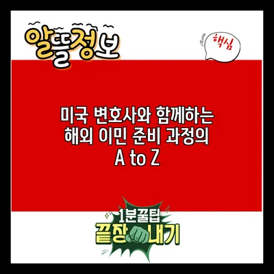 미국 변호사와 함께하는 해외 이민 준비 과정의 A to Z