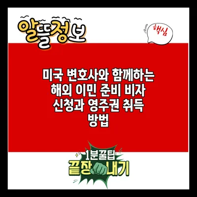 미국 변호사와 함께하는 해외 이민 준비: 비자 신청과 영주권 취득 방법