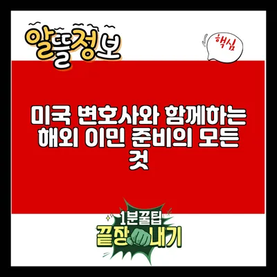 미국 변호사와 함께하는 해외 이민 준비의 모든 것