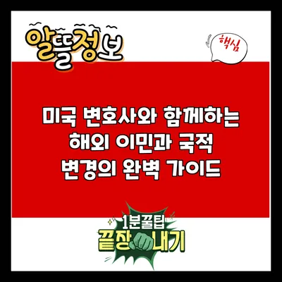 미국 변호사와 함께하는 해외 이민과 국적 변경의 완벽 가이드