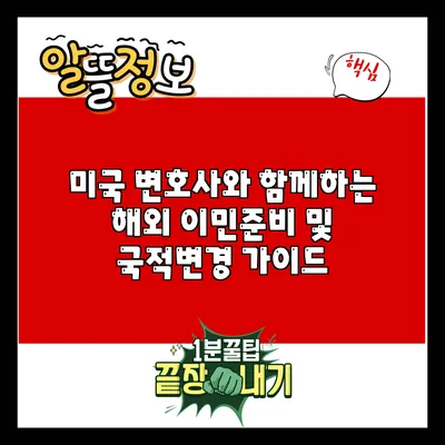 미국 변호사와 함께하는 해외 이민준비 및 국적변경 가이드