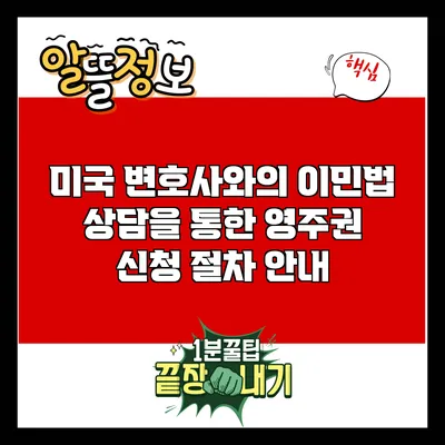 미국 변호사와의 이민법 상담을 통한 영주권 신청 절차 안내