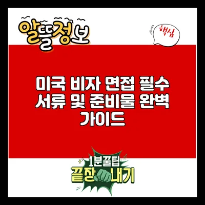 미국 비자 면접 필수 서류 및 준비물 완벽 가이드