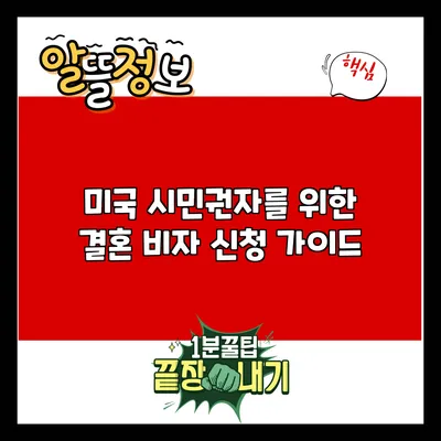 미국 시민권자를 위한 결혼 비자 신청 가이드