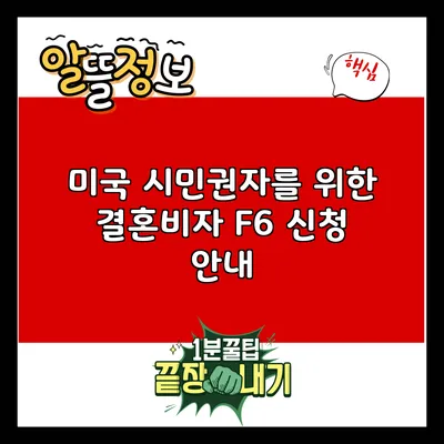 미국 시민권자를 위한 결혼비자 F6 신청 안내