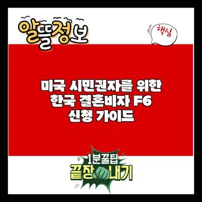 미국 시민권자를 위한 한국 결혼비자 F6 신청 가이드