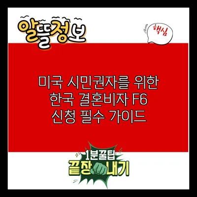 미국 시민권자를 위한 한국 결혼비자 F6 신청 필수 가이드