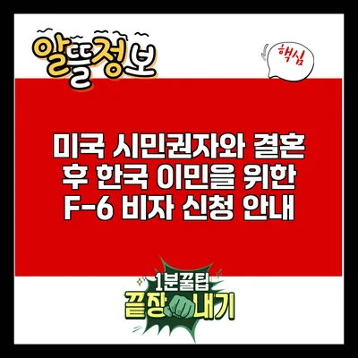 미국 시민권자와 결혼 후 한국 이민을 위한 F-6 비자 신청 안내