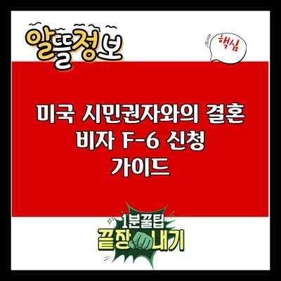 미국 시민권자와의 결혼 비자 F-6 신청 가이드